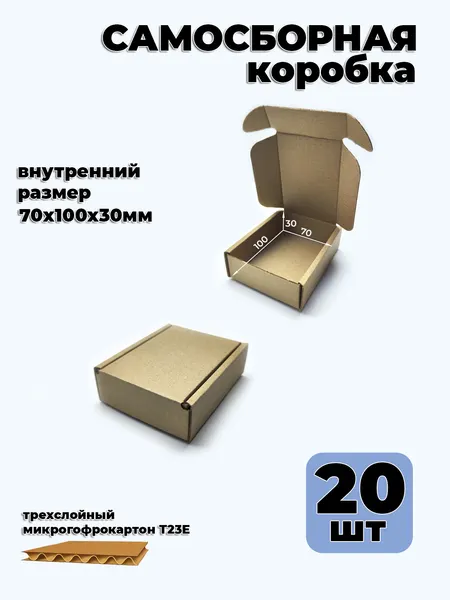 Коробка самосборная картонная 7х10х3см (размер внутренний), 20шт