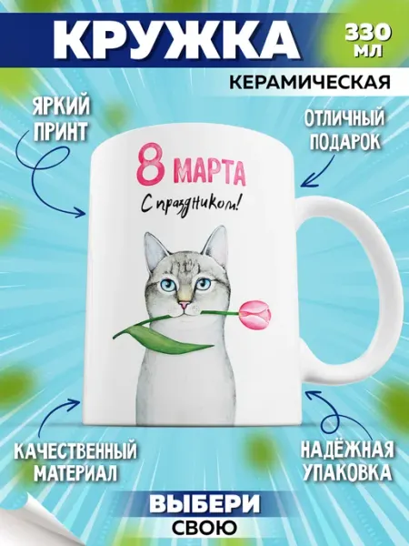 Кружка с 8 марта Фотосувениры