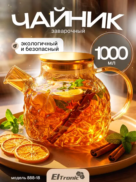 Чайник заварочный стеклянный 1000мл. (888-18) перламутровый золото
