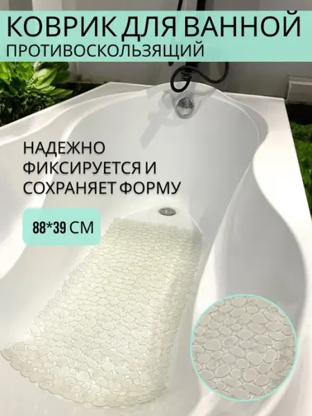 Коврик противоскользящий в ванную 88x40 прозрачный камушки Fovero
