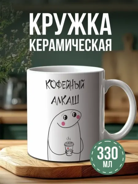 Кружка с принтом Кофейный алкаш BELOUSOV