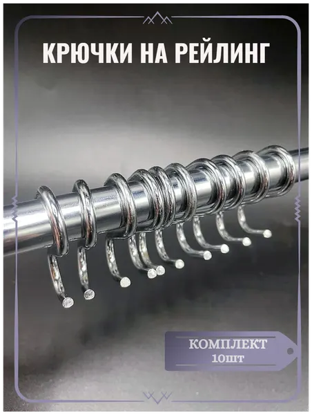 Хромированные крючки на рейлинг D16мм. Комплект 10шт. Цвет Хром
