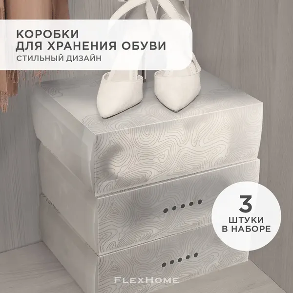Набор пластиковых коробок для хранения обуви, вещей, кофр, полупрозрачный контейнер из пластика FlexHome, набор 3 шт