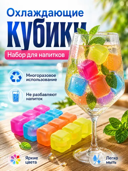 Набор охладителей напитков "Mirus Group", многоразовые, квадратные, 12шт
