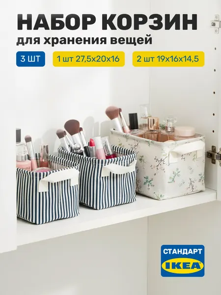 Набор корзин, органайзеры для хранения вещей Leset home, 3 шт