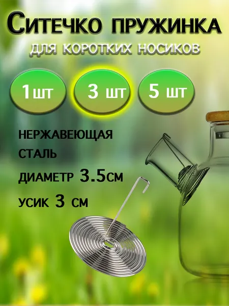 Ситечко-пружинка karobas, для заварки в носик чайника, нержавеющая сталь, серебристое