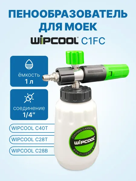 WIPCOOL Пенообразователь C1FC для моек С40Т,С28T,С28B (1л)