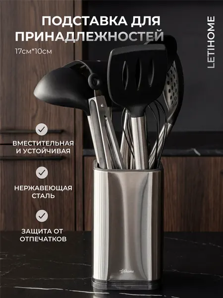Подставка для кухонных принадлежностей Letihome "Liamm", нержавеющая сталь, пластик, серебристая, черная