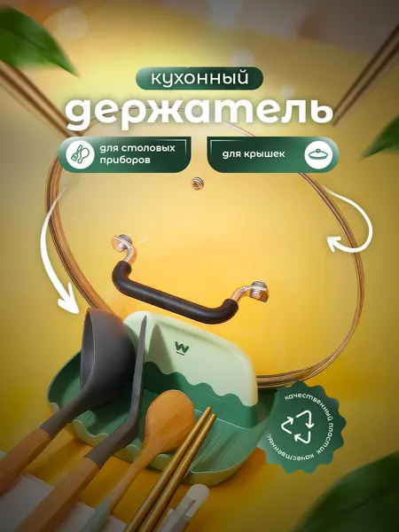 Подставка под ложку, подставка для крышек, подставка для ложки, держатель для крышек на кухню Lianhouse, зеленый