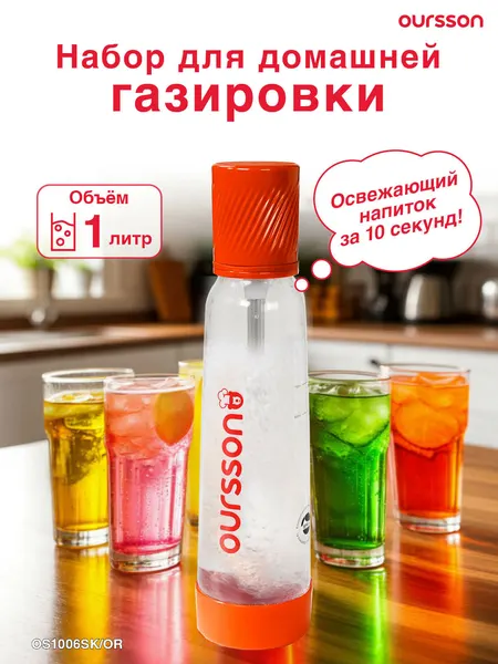 Набор для домашней газировки Oursson OS1006SK/OR пластик, оранжевый, 1000мл