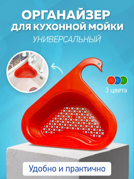 Универсальный органайзер для кухонной мойки SWAN, дуршлаг для мойки