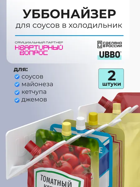 Органайзер прозрачный UBBO 2 шт для кетчупа, майонеза, соусов в холодильник