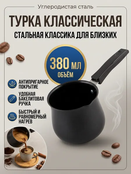 Кофеварка/турка 380мл из углеродистой стали , с антипригарным покрытием . Подходит для всех типов плит