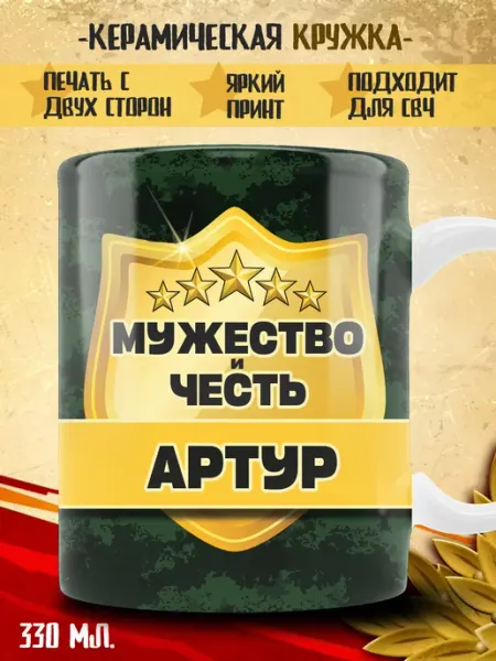 Кружка Артур в подарок военному ТРЕНДОФФ