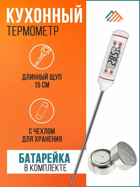 Кухонный электронный термометр для мяса, гриля, барбекю со щупом. Пищевой кулинарный цифровой термощуп для воды, вина, молока и других жидкостей. Идеально для еды на мангале, детской смеси, сыра.