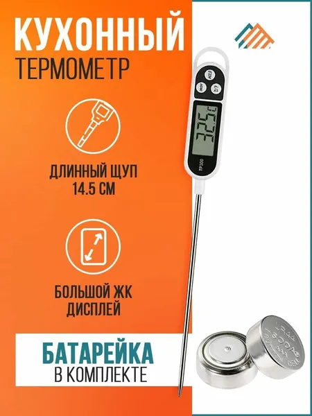 Кулинарный цифровой термометр для мяся. Кухонный электронный щуп для гриля, мангала, барбекю. Пищевой термощуп.