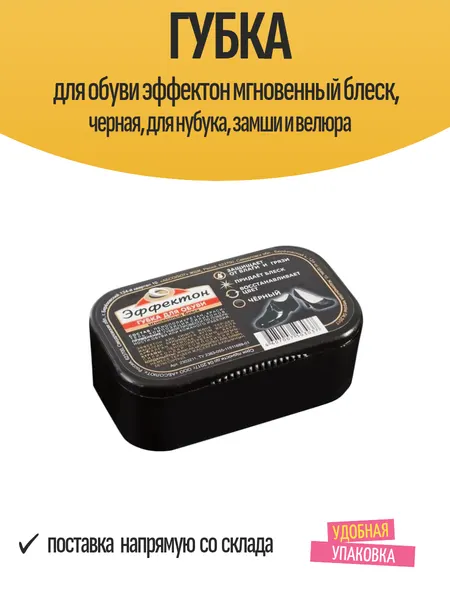 Губка для обуви эффектон мгновенный блеск, черная, для нубука, замши и велюра