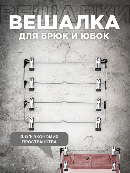 Вешалка для брюк и юбок многоуровневая с зажимами