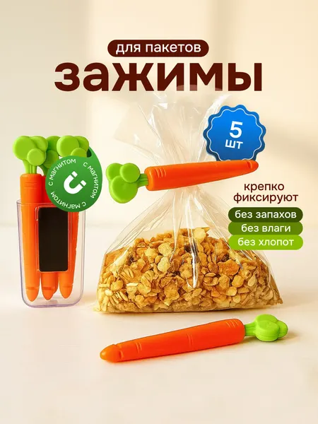 Зажимы/клипсы/прищепки пластиковые для кухонных пищевых пакетов, фасовочных/бумажных морковка - набор 10 штук