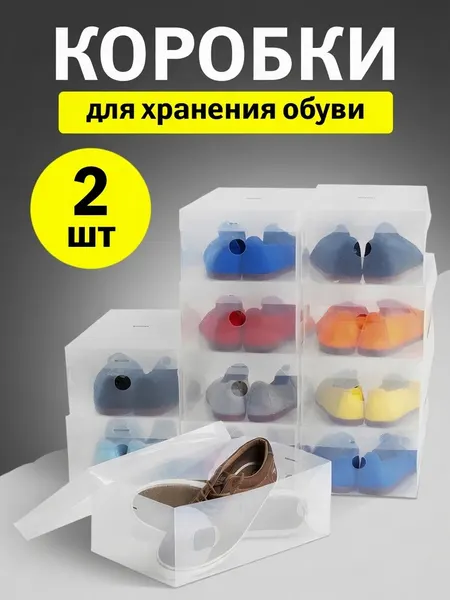 Коробка для хранения обуви и вещей прозрачные 5 штук, прочный, плотный пластик