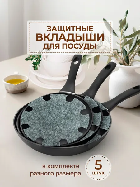 Вкладыши для хранения посуды сковородок кастрюль набор 5 шт.
