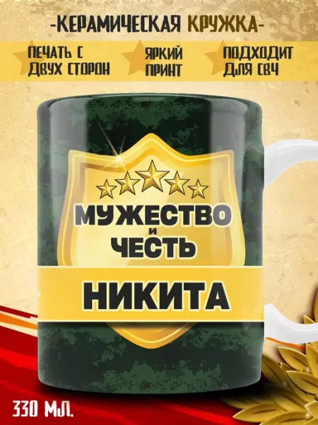 Кружка Никита в подарок военному ТРЕНДОФФ