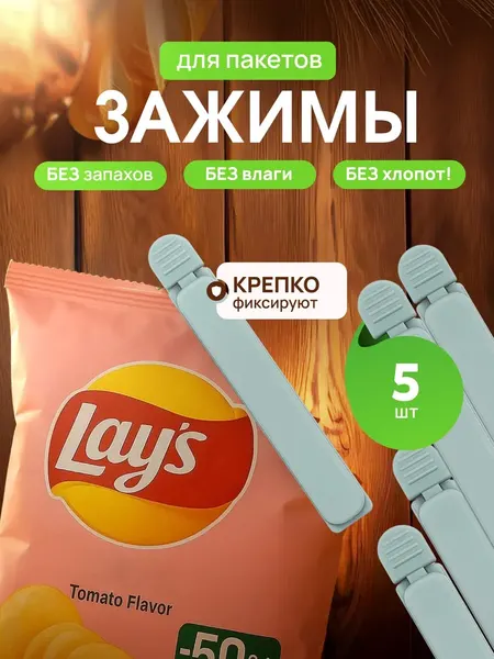 Зажимы для пакетов кухонные, набор пластиковых зажимов для хранения продуктов 5 штук, герметичные держатели
