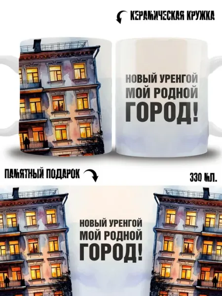 Кружка сувенир в подарок город Новый Уренгой ТРЕНДОФФ
