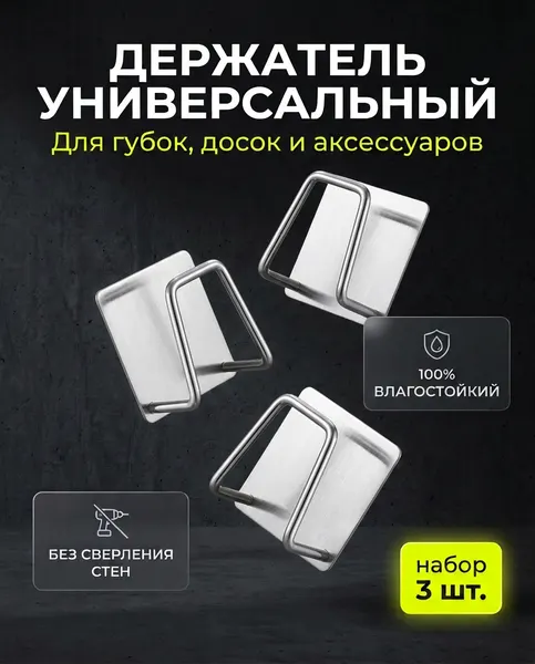 Крючок самоклеющийся/держатель для губки, серебристый, набор 3 шт.