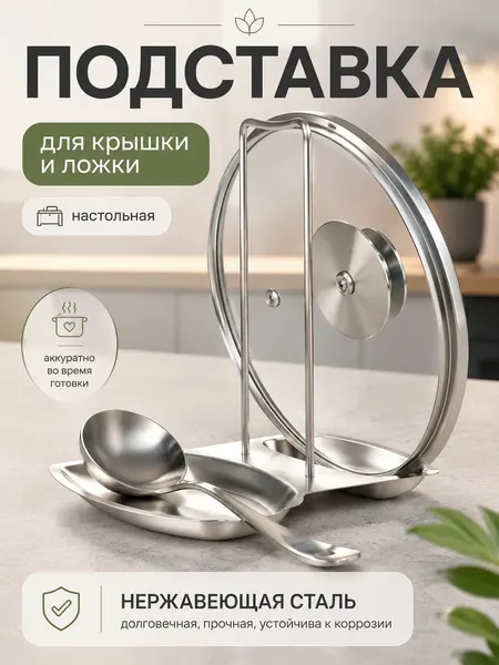 Кухонная подставка для крышек (для ложек) / Держатели для кухни / Подставка под ложку
