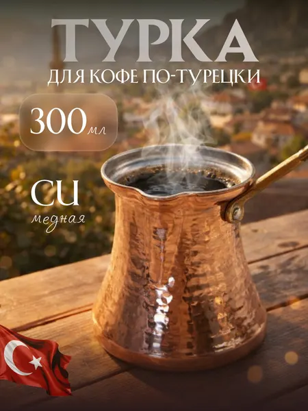 Медная турка джезва для приготовления кофе, кофеварка, 300 мл