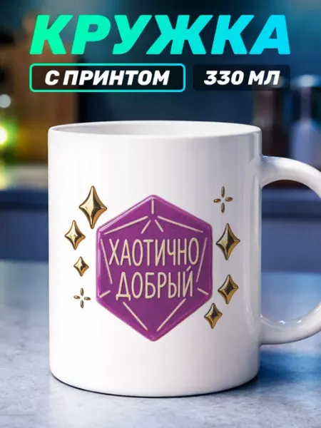Кружка с принтом днд Хаотично добрый Наклейки за Копейки