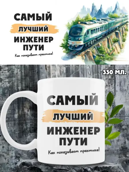 Кружка инженер пути железных дорог Ленивая Лиса