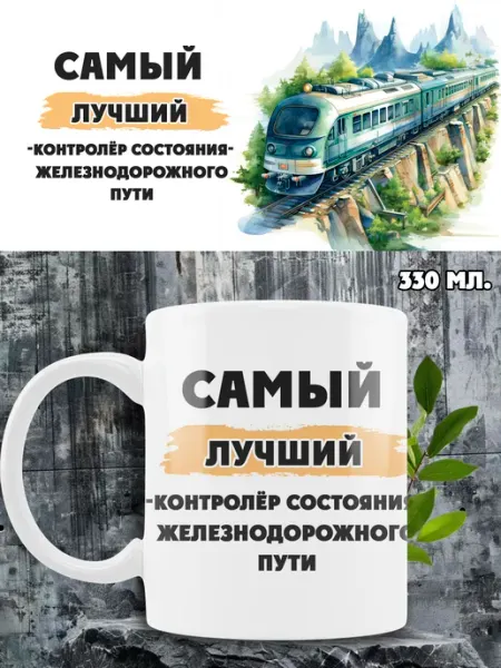 Кружка контролёр состояния железнодорожного пути Ленивая Лиса
