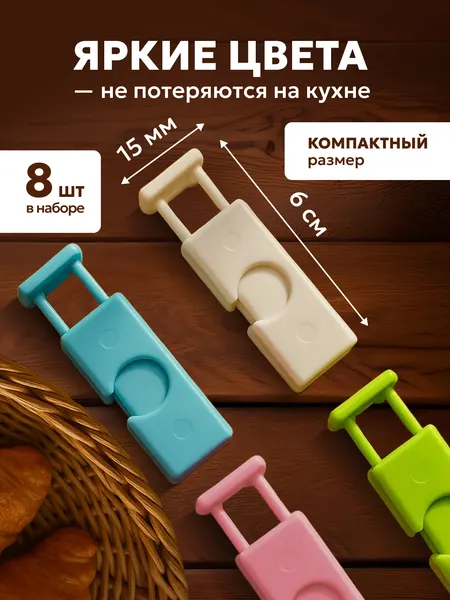 Набор зажимов для пакетов кухонные, прищепки для пакетов (8шт)