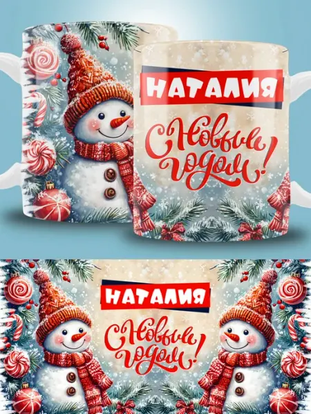 Кружка новогодняя с именем Наталия ТРЕНДОФФ