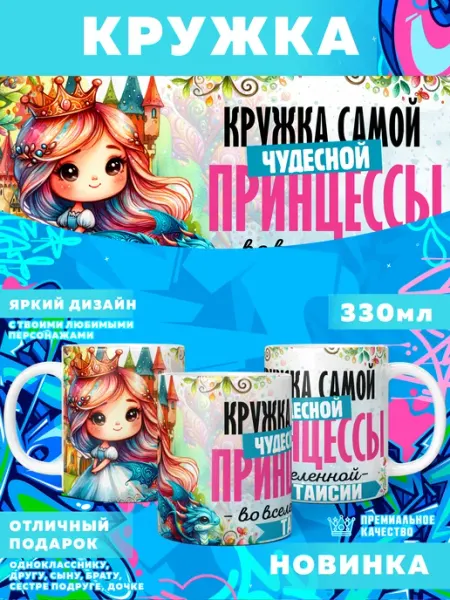 Кружка с именем Таисия Фотосувениры