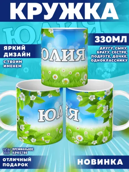 Кружка с именем Юлия Фотосувениры
