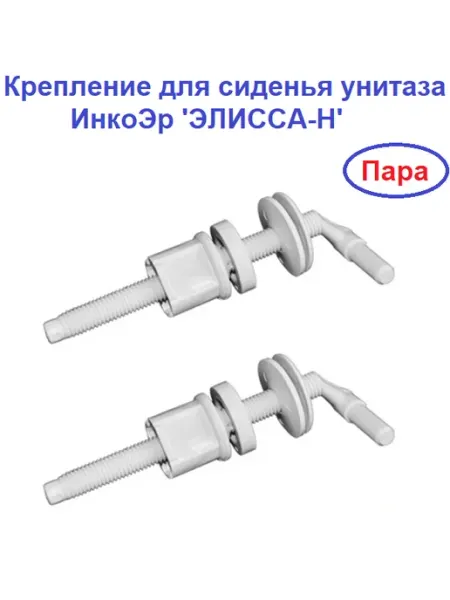 Крепёж для крышки-сиденья унитаза "ЭЛИССА-Н" инкоэр