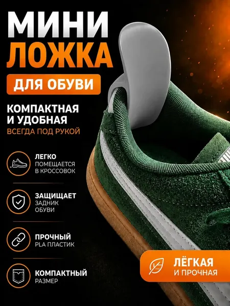 Мини ложка для обуви компактный обувной рожок