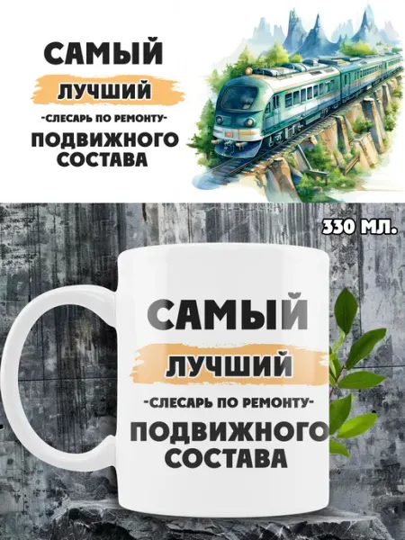Кружка слесарь по ремонту подвижного состава Ленивая Лиса