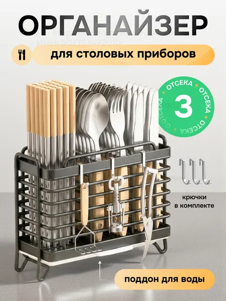 Настольный органайзер для столовых приборов, металлический, с поддоном