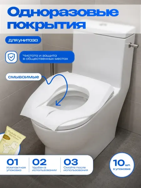Одноразовые накладки на сиденье унитаза, смываемые, 10 шт