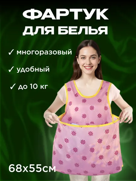 Фартук для белья в цветочек, водонепроницаемый, размер 55 x 70 см