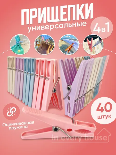 Набор бельевых прищепок 40 штук пастельный тон