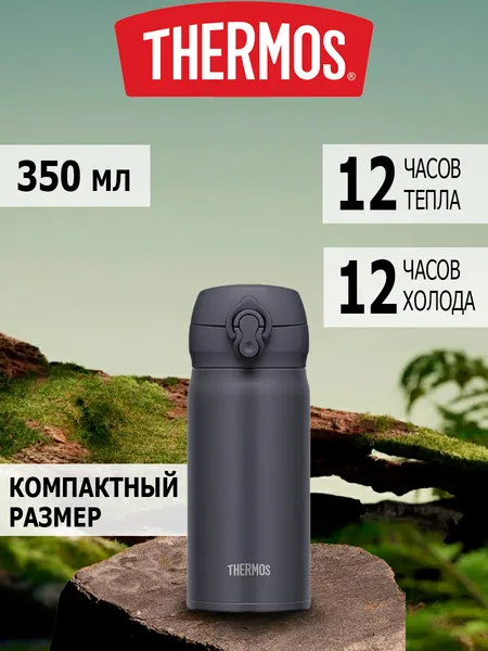 Термокружка автомобильная для кофе и чая Thermos JNL 0,35 литра маленькая с собой 562654 Оригинал