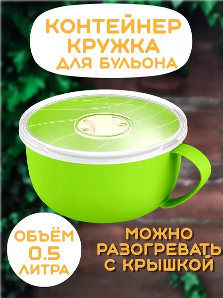 Контейнер для хранения продуктов, кружка для бульона с клапаном 0.5л.