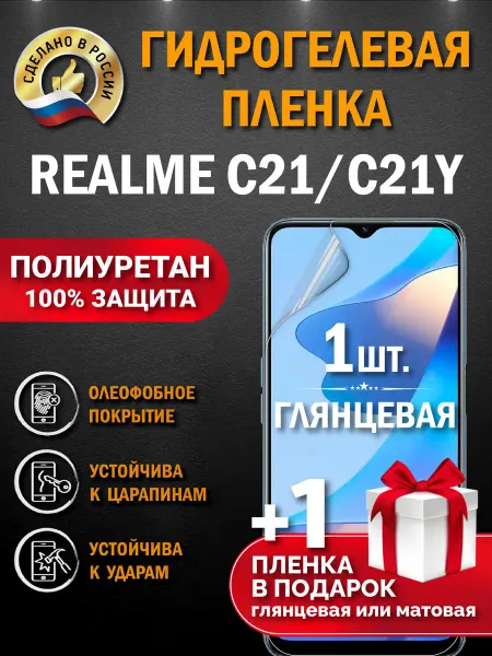 Апрес Защитная гидрогелевая пленка на экран REALME C21 C21Y