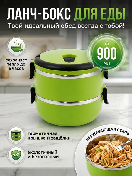 Ланч-бокс многослойный из нержавеющей стали, 2 слоя, цвет зеленый