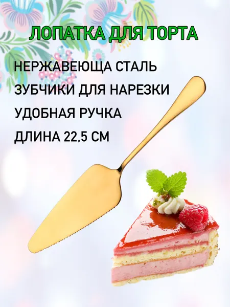 Лопатка сервировочная для торта и пиццы, нержавеющая сталь, длина 22,5 см